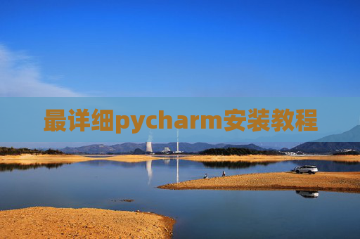 最详细pycharm安装教程 最详细pycharm安装教程